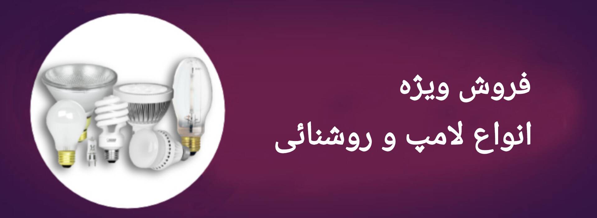 فروس ویژه انواع لامپ و روشنایی