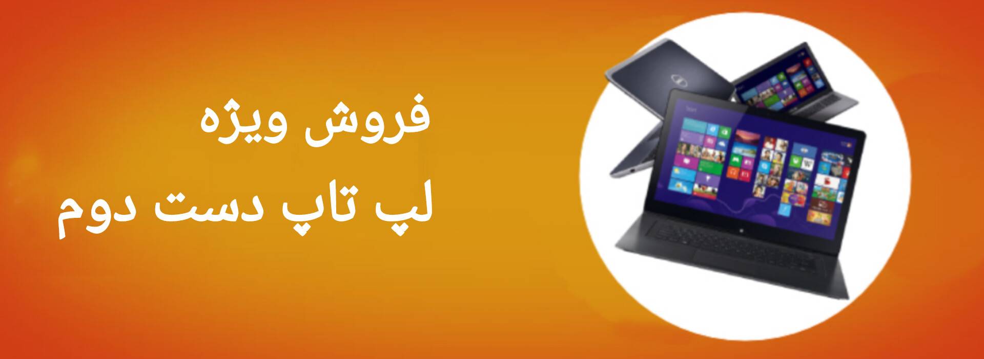 فروش لپ تاپ های دست دوم